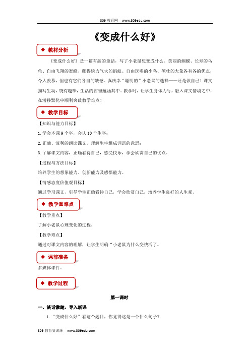 【309教育网优选】小学语文新鄂教版二年级下册《变成什么好》教学设计教案