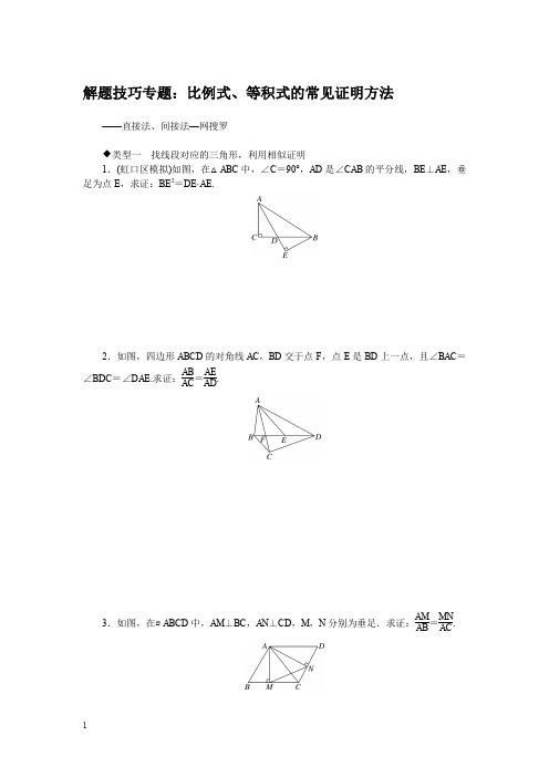 华师版九年级数学上册复习-解题技巧专题：比例式、等积式的常见证明方法