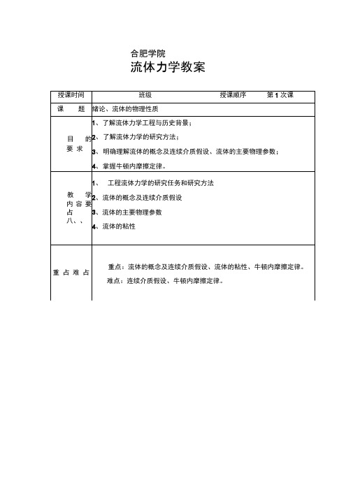 完整版工程流体力学教案