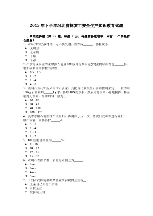 2015年下半年河北省抹灰工安全生产知识教育试题