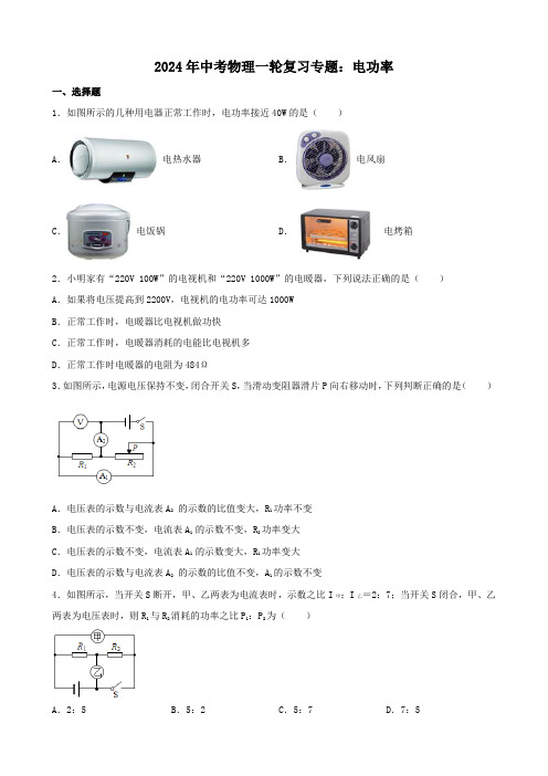 2024年中考物理一轮复习专题：电功率(含答案)