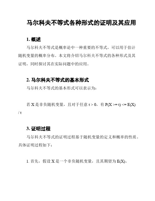 马尔科夫不等式各种形式的证明及其应用