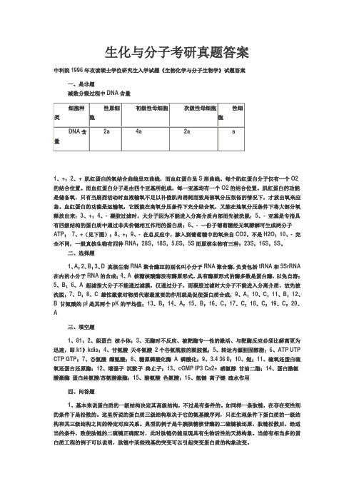 生化与分子考研真题答案