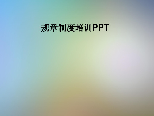 规章制度培训PPT