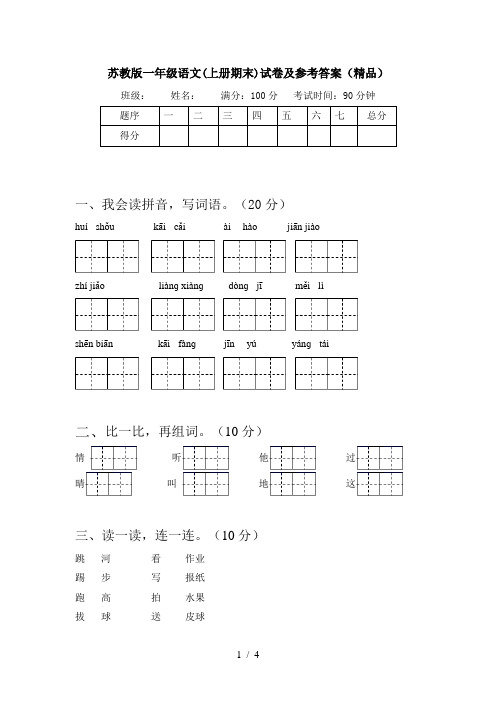 苏教版一年级语文(上册期末)试卷及参考答案(精品)