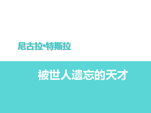 尼古拉特斯拉人物介绍ppt