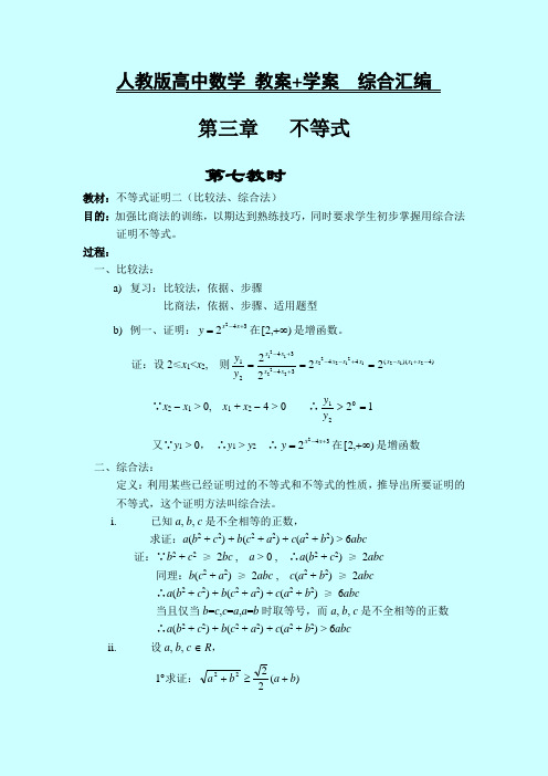 人教版高中数学 教案+学案综合汇编 第3章：不等式  课时7