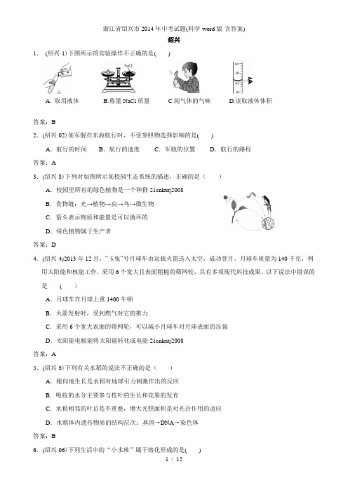 浙江省绍兴市2014年中考试题(科学-word版-含答案)