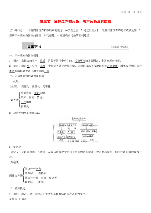 【新部编版】2020版高中地理 第四章 第三节 固体废弃物污染、噪声污染及其防治学案 湘教版选修6