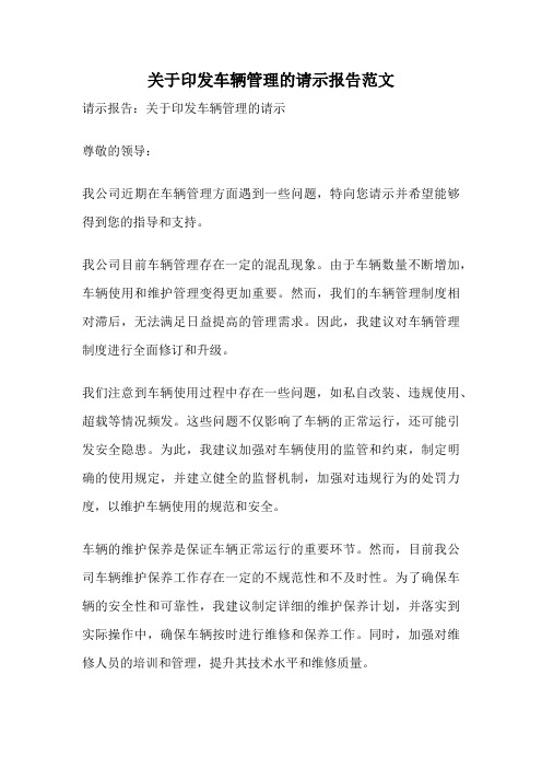 关于印发车辆管理的请示报告范文