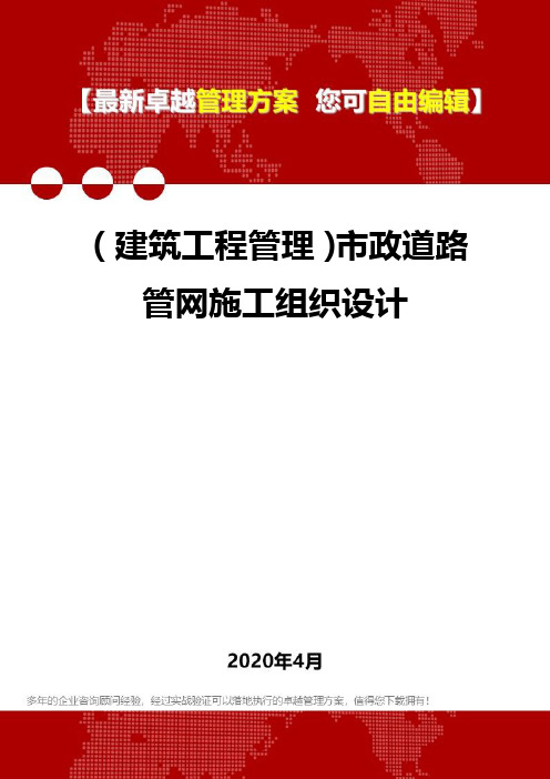 (建筑工程管理)市政道路管网施工组织设计