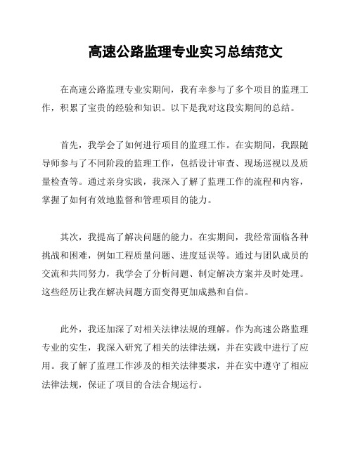 高速公路监理专业实习总结范文