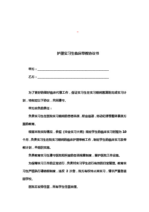 护理实习生临床带教协议书(完整版)