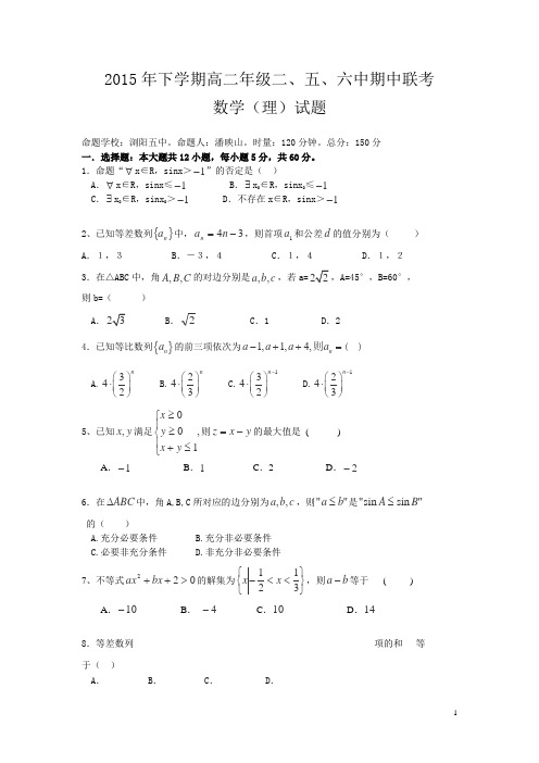 湖南省浏阳市二、五、六中2015-2016学年高二期中联考数学(理)试卷