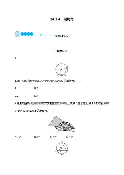 最新人教版九年级数学上册同步练习：24.1.4圆周角.docx