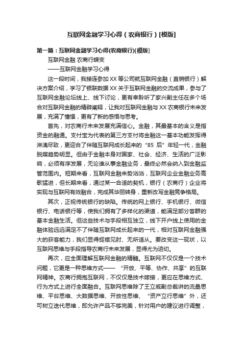 互联网金融学习心得（农商银行）[模版]