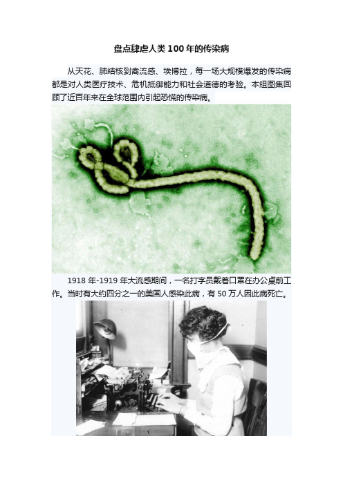 盘点肆虐人类100年的传染病