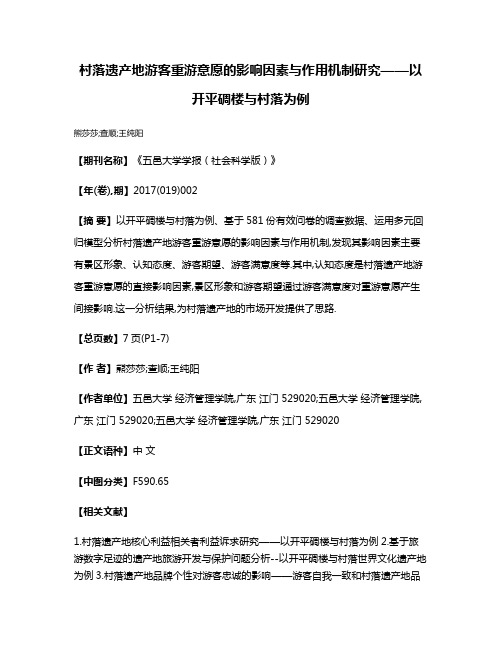 村落遗产地游客重游意愿的影响因素与作用机制研究——以开平碉楼与村落为例
