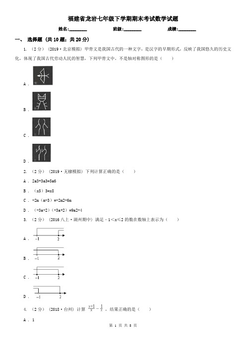 福建省龙岩七年级下学期期末考试数学试题    