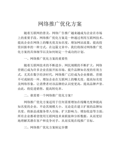 网络推广优化方案