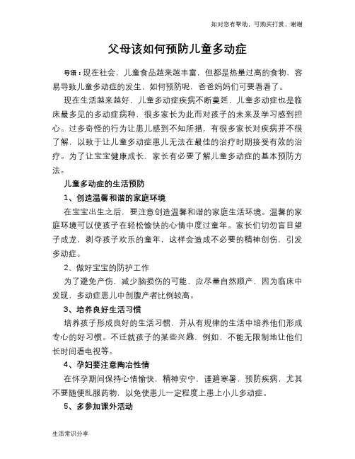 父母该如何预防儿童多动症