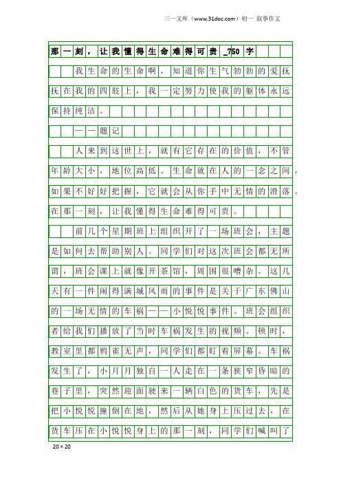 初一叙事作文：那一刻,让我懂得生命难得可贵_750字