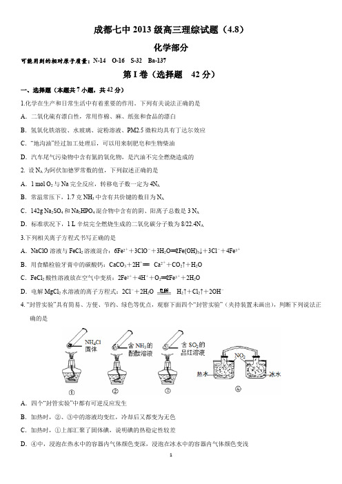 成都七中16届高三理科化学4月8日测试试卷