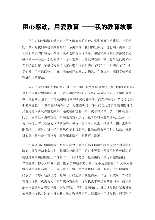 用心感动，用爱教育——我的教育故事