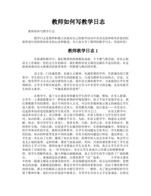 教师如何写教学日志