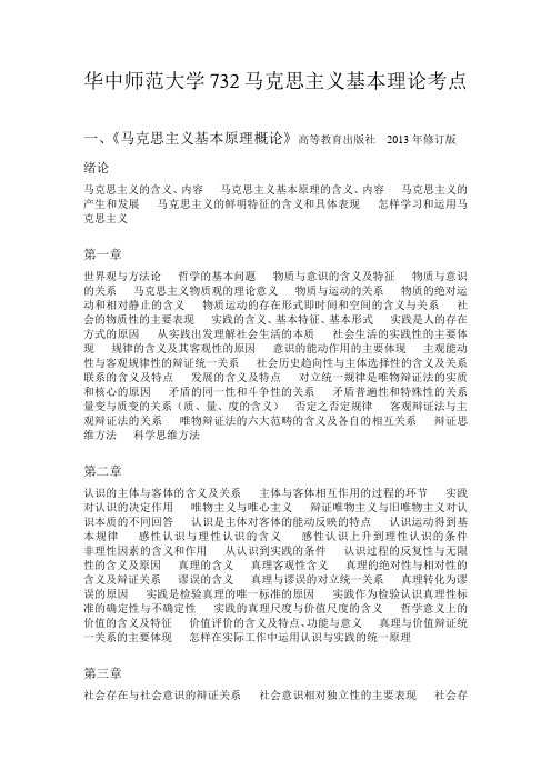 华中师范大学思政732马克思主义基本理论考点笔记