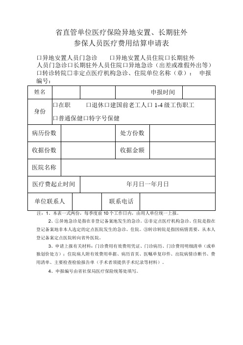 省直管单位医疗保险异地安置长期驻外参保人员医疗费用结算申请表