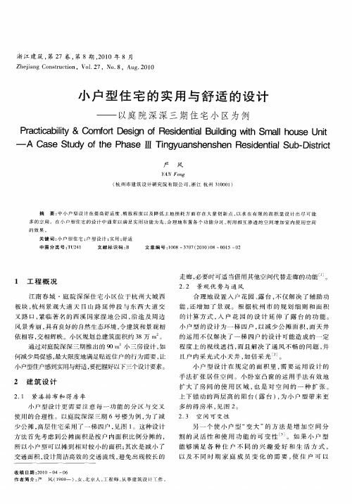 小户型住宅的实用与舒适的设计——以庭院深深三期住宅小区为例