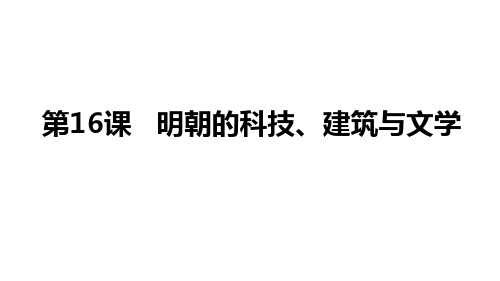 人教部编版七年级历史下册 第16课 明朝的科技、建筑与文学课件(共28张PPT)