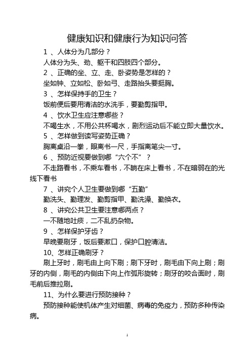 健康知识和健康行为知识问答