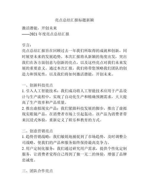 亮点总结汇报标题新颖
