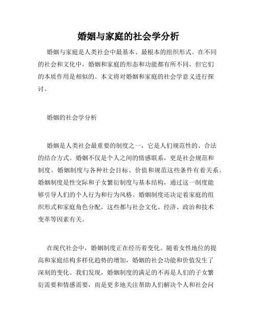 婚姻与家庭的社会学分析