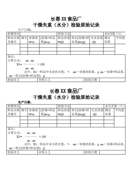 食品厂干燥失重(水分)检验原始记录