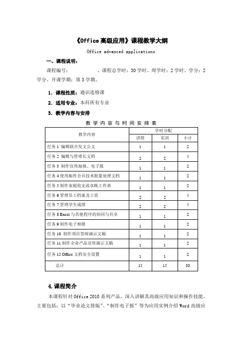 《office高级应用》教学大纲