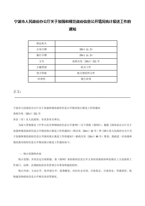 宁波市人民政府办公厅关于加强和规范政府信息公开情况统计报送工作的通知-甬政办发〔2014〕221号