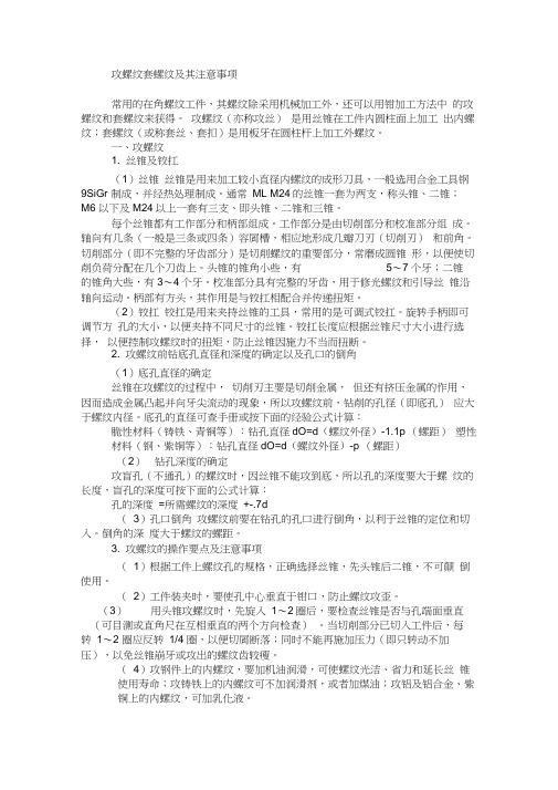 攻螺纹套螺纹及其注意事项