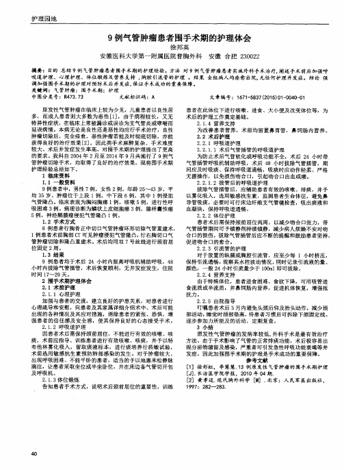 9例气管肿瘤患者围手术期的护理体会