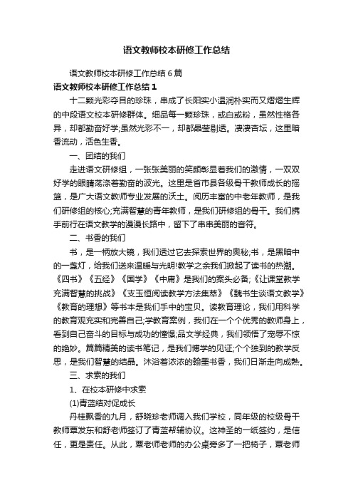 语文教师校本研修工作总结6篇