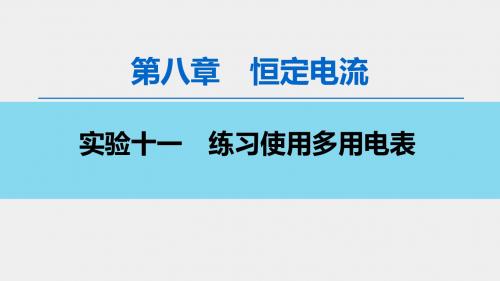 新人教版高考物理总复第8章 实验11 练习使用多用电表