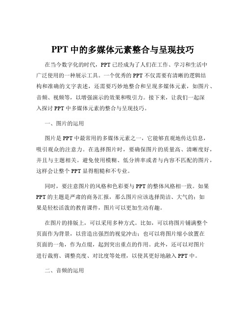 PPT中的多媒体元素整合与呈现技巧