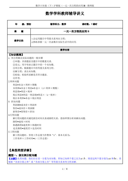 数学六年级(下)沪教版(一元一次方程的应用B)教师版