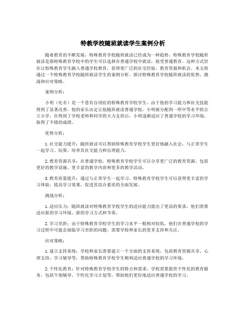 特教学校随班就读学生案例分析