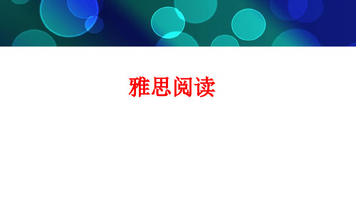 雅思阅读,IELTS,精品版讲义课件