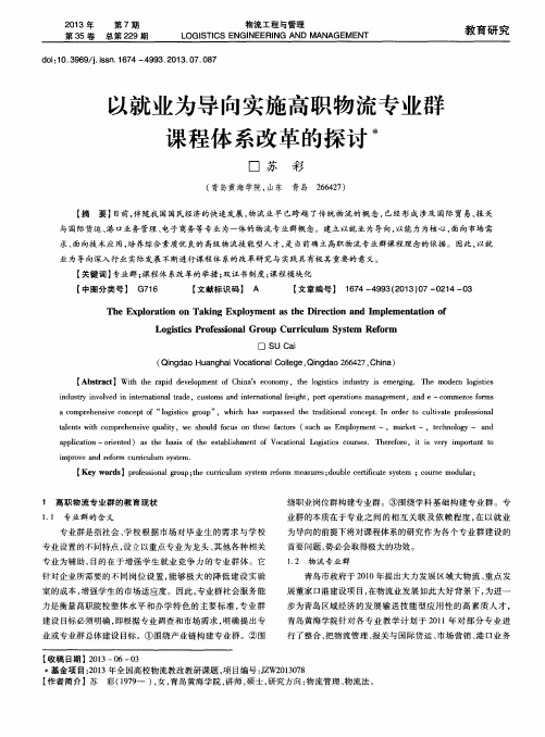 以就业为导向实施高职物流专业群课程体系改革的探讨