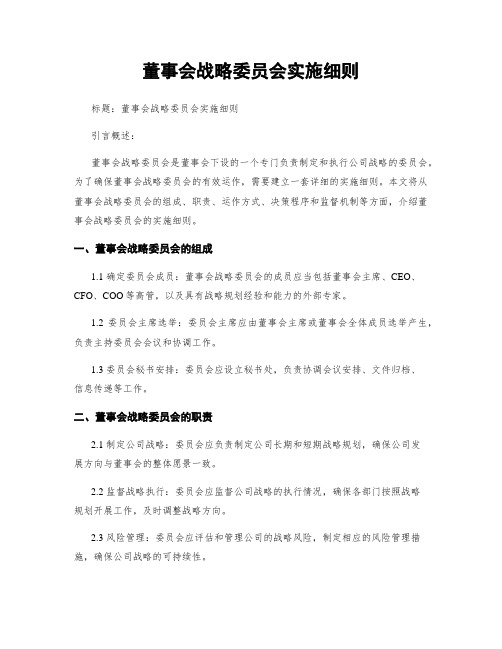 董事会战略委员会实施细则