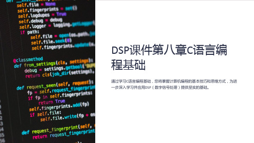 DSP课件第八章C语言编程基础